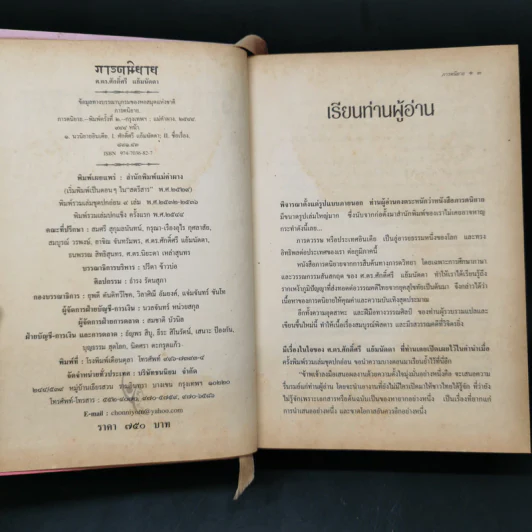 ภารตนิยาย - ศ.ดร.ศักดิ์ศรี แย้มนัดดา รูปที่ 8