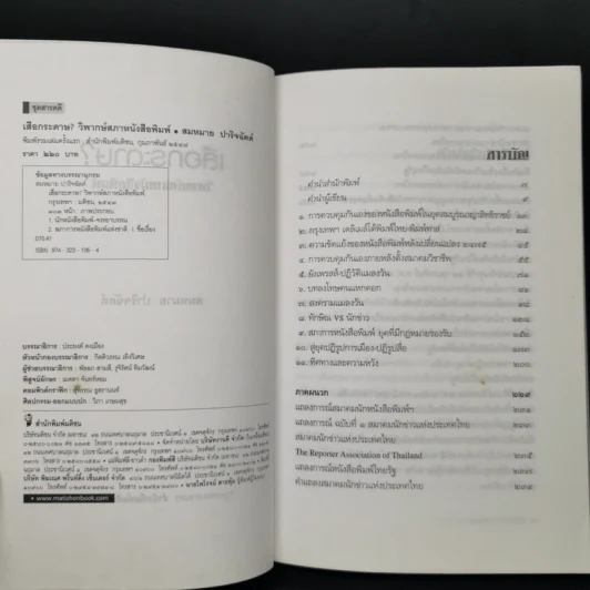 เสือกระดาษ? วิพากษ์สภาหนังสือพิมพ์ - สมหมาย ปาริจฉัตต์ รูปที่ 8