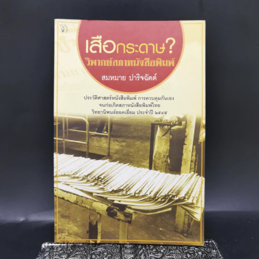 เสือกระดาษ? วิพากษ์สภาหนังสือพิมพ์ - สมหมาย ปาริจฉัตต์ รูปที่ 1