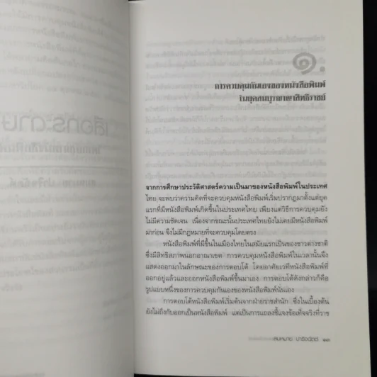 เสือกระดาษ? วิพากษ์สภาหนังสือพิมพ์ - สมหมาย ปาริจฉัตต์ รูปที่ 10