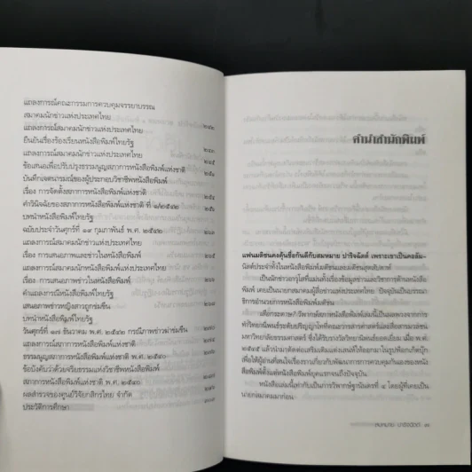 เสือกระดาษ? วิพากษ์สภาหนังสือพิมพ์ - สมหมาย ปาริจฉัตต์ รูปที่ 9
