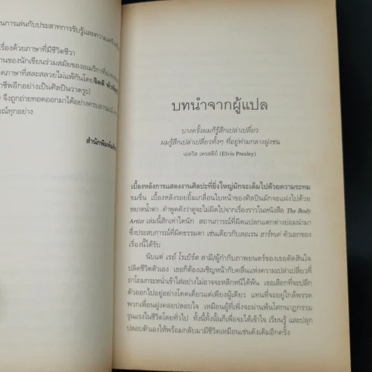 The Body Artist ร่างรัก ร่างอาลัย - Don DeLillo รูปที่ 10