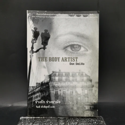 The Body Artist ร่างรัก ร่างอาลัย - Don DeLillo รูปที่ 1