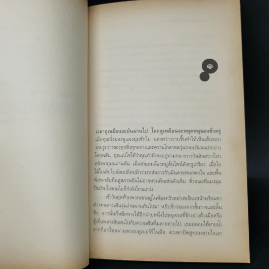 The Body Artist ร่างรัก ร่างอาลัย - Don DeLillo รูปที่ 11
