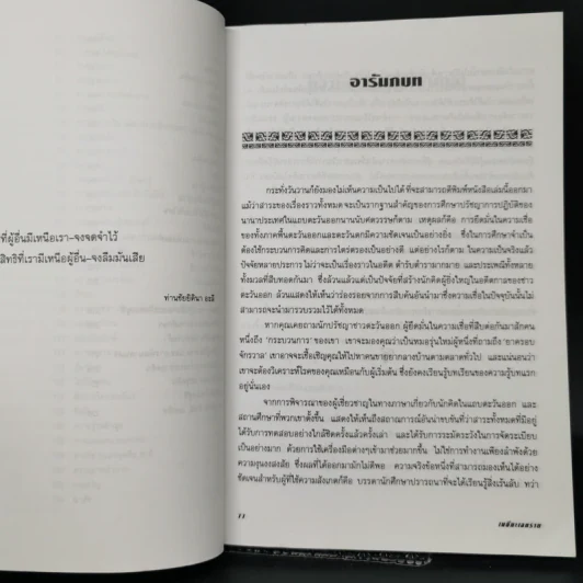 เมธีทะเลทราย - อิดริส ชาฮ์ รูปที่ 11