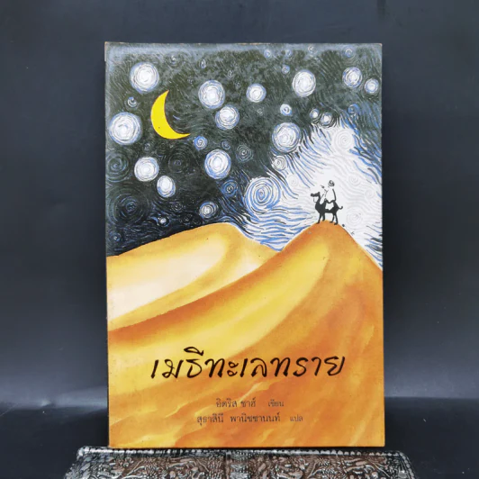 เมธีทะเลทราย - อิดริส ชาฮ์ รูปที่ 1