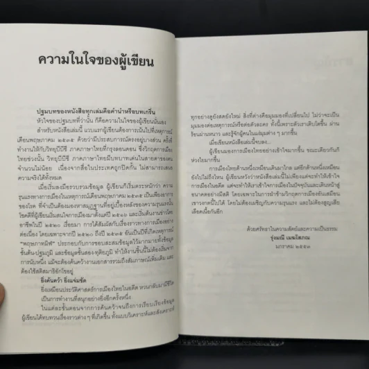 ประชาธิปไตยเปื้อนเลือด เหมือนมาไกล แต่ไปไม่ถึง - รุ่งมณี เมฆโสภณ รูปที่ 9