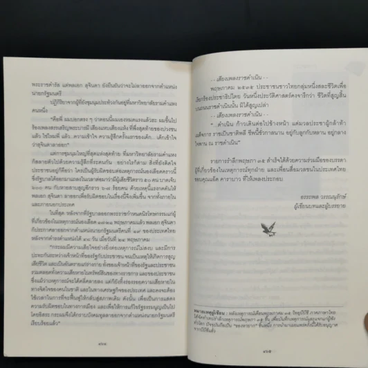 ประชาธิปไตยเปื้อนเลือด เหมือนมาไกล แต่ไปไม่ถึง - รุ่งมณี เมฆโสภณ รูปที่ 13