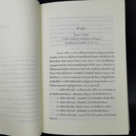 ศิลป์ส่องทาง - เจตนา นาครัชระ รูปที่ 9