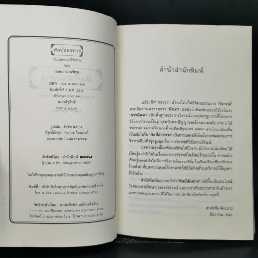 ศิลป์ส่องทาง - เจตนา นาครัชระ รูปที่ 8