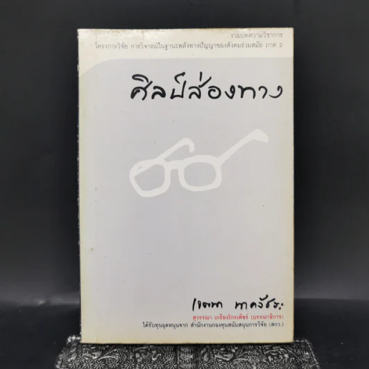 ศิลป์ส่องทาง - เจตนา นาครัชระ รูปที่ 1