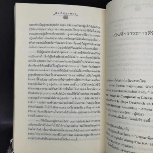 ศิลป์ส่องทาง - เจตนา นาครัชระ รูปที่ 11