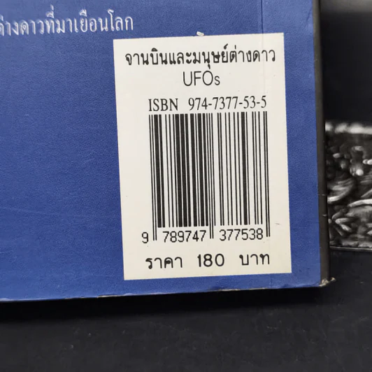 จานบินและมนุษย์ต่างดาว UFOs - บรรยง บุญฤทธิ์ รูปที่ 13