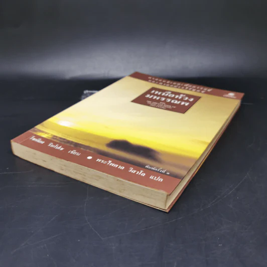 เหนือห้วงมหรรณพ จาก The Tibetan Book of Living and Dying - โซเกียล รินโปเช รูปที่ 7