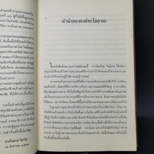 เหนือห้วงมหรรณพ จาก The Tibetan Book of Living and Dying - โซเกียล รินโปเช รูปที่ 11