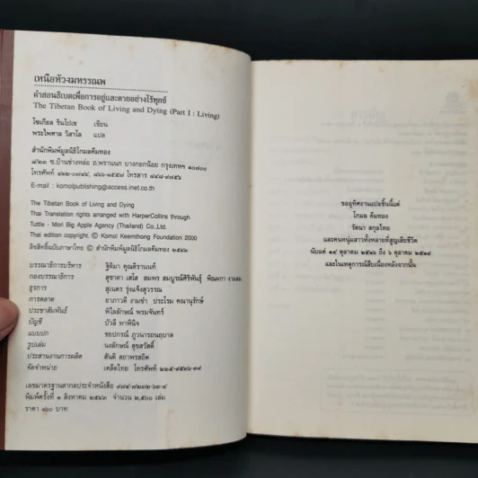 เหนือห้วงมหรรณพ จาก The Tibetan Book of Living and Dying - โซเกียล รินโปเช รูปที่ 8