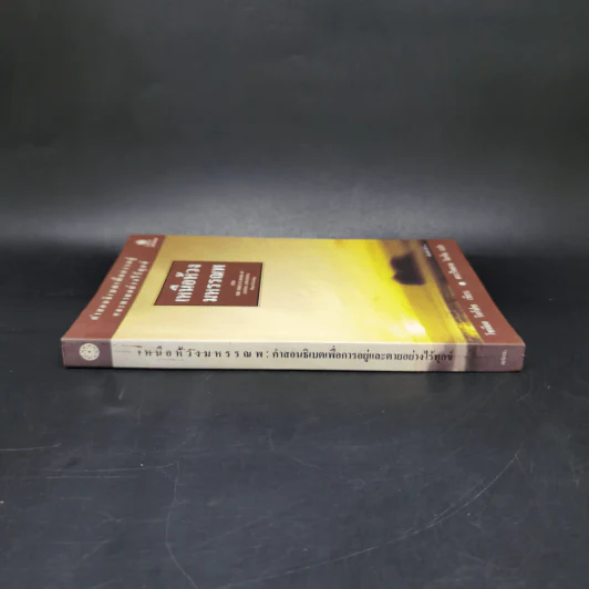 เหนือห้วงมหรรณพ จาก The Tibetan Book of Living and Dying - โซเกียล รินโปเช รูปที่ 3