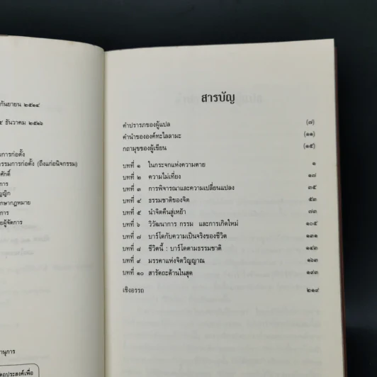 เหนือห้วงมหรรณพ จาก The Tibetan Book of Living and Dying - โซเกียล รินโปเช รูปที่ 9