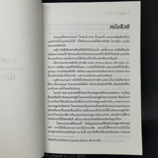 ถนนหนังสือ - รังสรรค์ ธนะพรพันธุ์ รูปที่ 11
