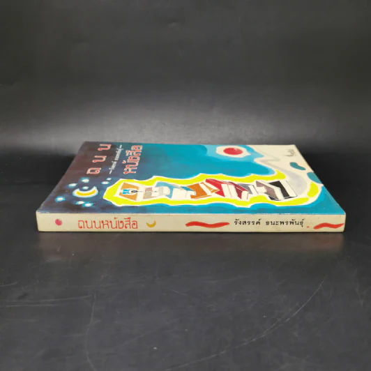ถนนหนังสือ - รังสรรค์ ธนะพรพันธุ์ รูปที่ 3