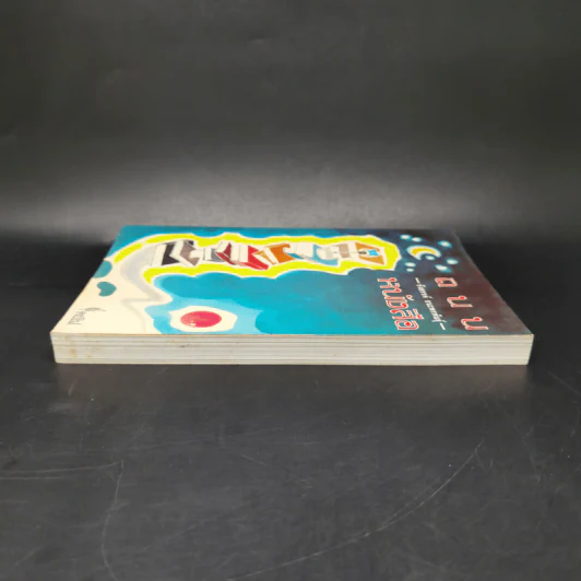 ถนนหนังสือ - รังสรรค์ ธนะพรพันธุ์ รูปที่ 5