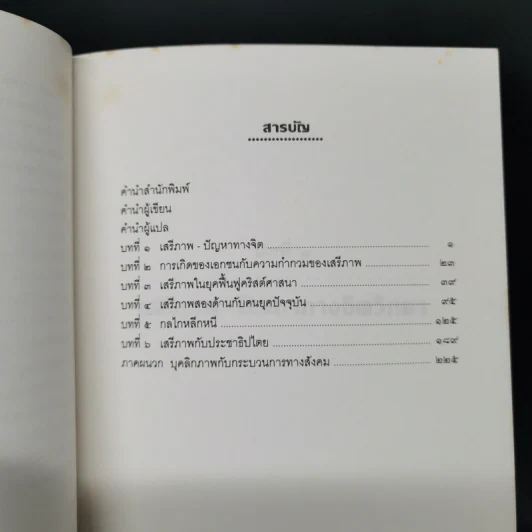 หนีไปจากเสรีภาพ - อีริค ฟรอมม์ รูปที่ 11