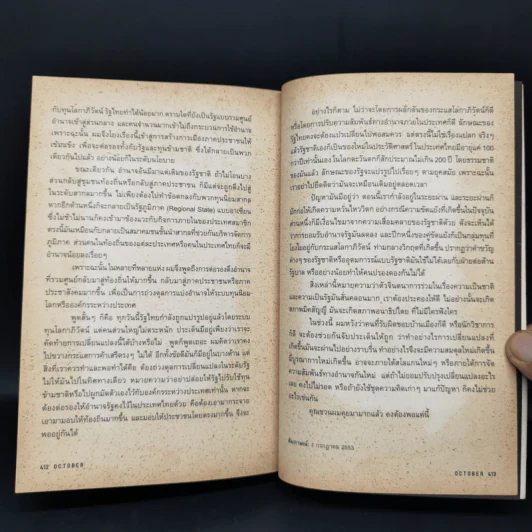 October No.9 สนทนาประชาธิปไตย รูปที่ 12