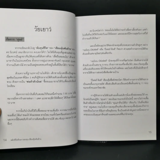 พลิกชีวิตด้วยการลงทุนเซียนหุ้นพันล้าน ลงทุนให้มั่งคั่งอย่าง ดร.นิเวศน์ เหมวชิรวรากร รูปที่ 13