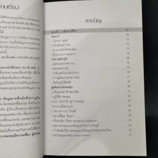 พลิกชีวิตด้วยการลงทุนเซียนหุ้นพันล้าน ลงทุนให้มั่งคั่งอย่าง ดร.นิเวศน์ เหมวชิรวรากร รูปที่ 11