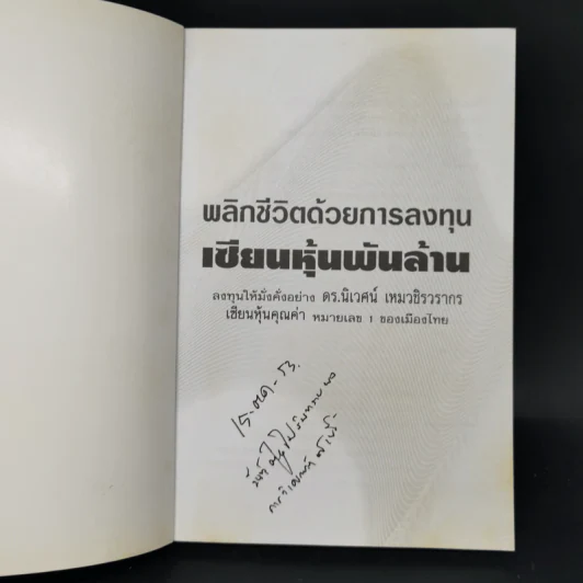 พลิกชีวิตด้วยการลงทุนเซียนหุ้นพันล้าน ลงทุนให้มั่งคั่งอย่าง ดร.นิเวศน์ เหมวชิรวรากร รูปที่ 8