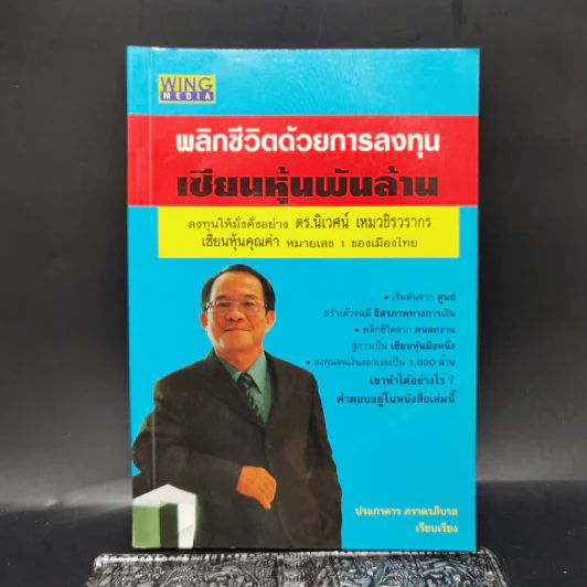 พลิกชีวิตด้วยการลงทุนเซียนหุ้นพันล้าน ลงทุนให้มั่งคั่งอย่าง ดร.นิเวศน์ เหมวชิรวรากร รูปที่ 1