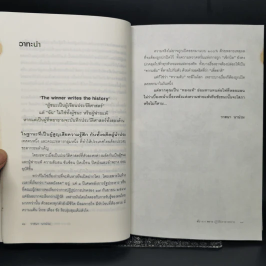 ลับลวงพราง ปฏิวัติปราสาททราย - วาสนา นาน่วม รูปที่ 11