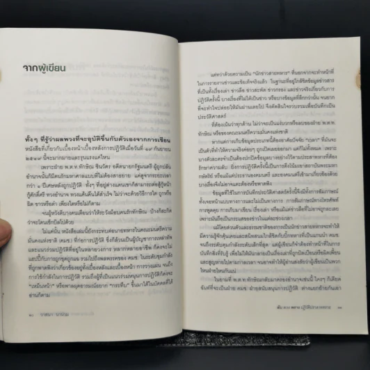 ลับลวงพราง ปฏิวัติปราสาททราย - วาสนา นาน่วม รูปที่ 10