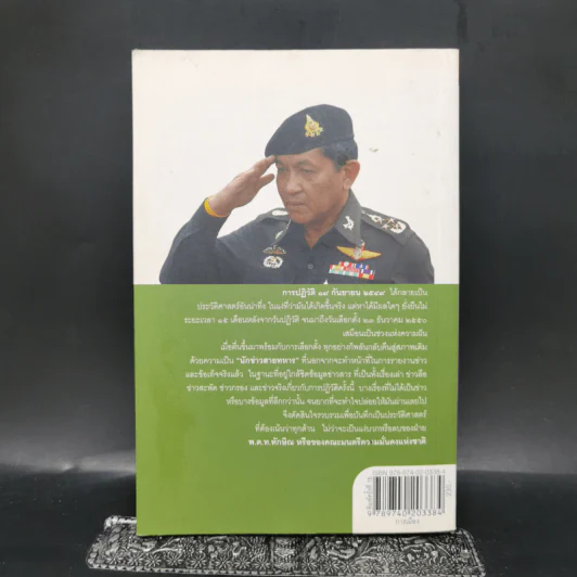 ลับลวงพราง ปฏิวัติปราสาททราย - วาสนา นาน่วม รูปที่ 2