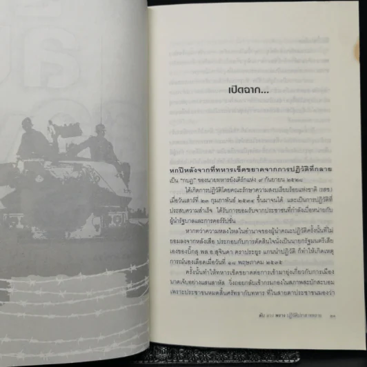 ลับลวงพราง ปฏิวัติปราสาททราย - วาสนา นาน่วม รูปที่ 12