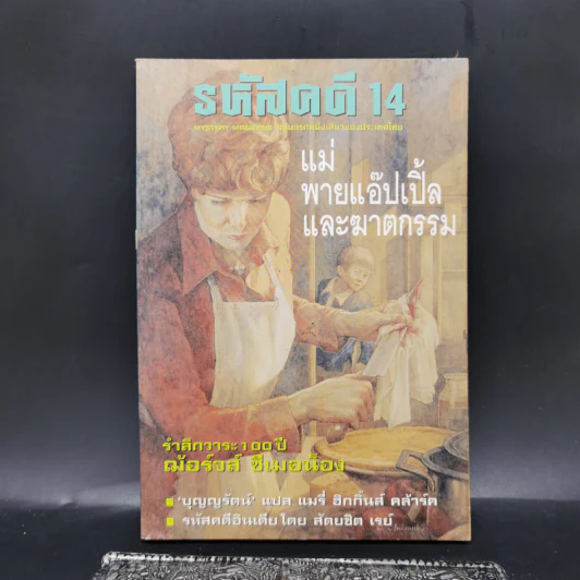 รหัสคดี 14 แม่พายแอ๊ปเปิ้ลและฆาตกรรม รูปที่ 1