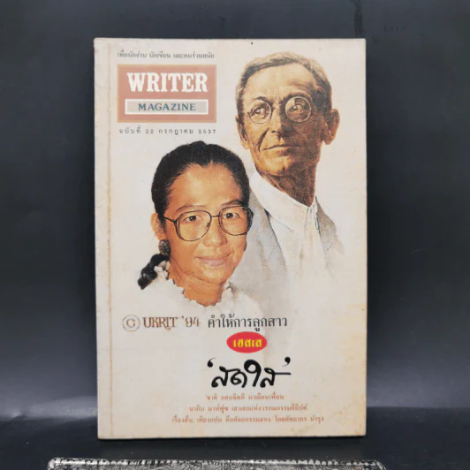 Writer Magazine ฉบับที่ 22 ก.ค.2537 คำให้การลูกสาวเฮสเส รูปที่ 1