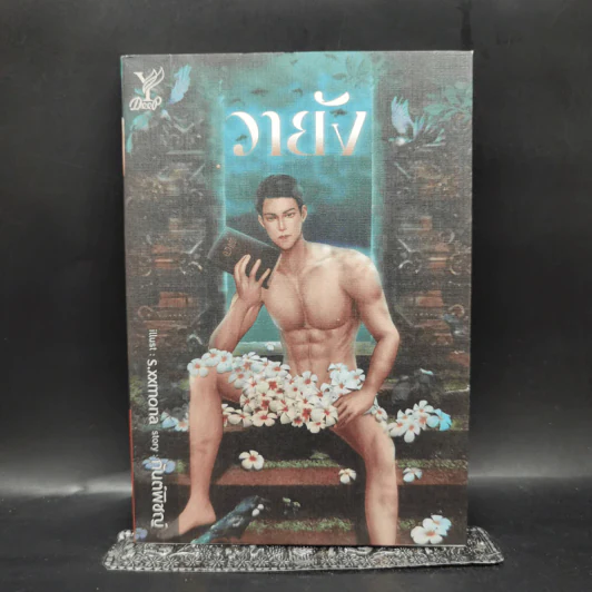 นิยายวาย วายัง - กันต์พิชญ์ รูปที่ 1