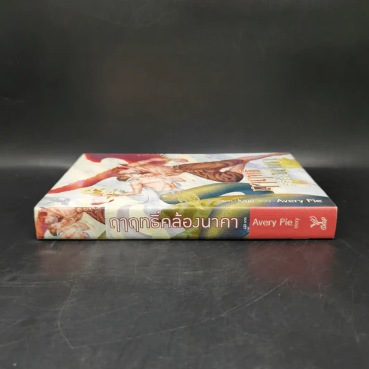 นิยายวาย ฤาฤทธิ์คล้องนาคา - Avery Pie รูปที่ 3