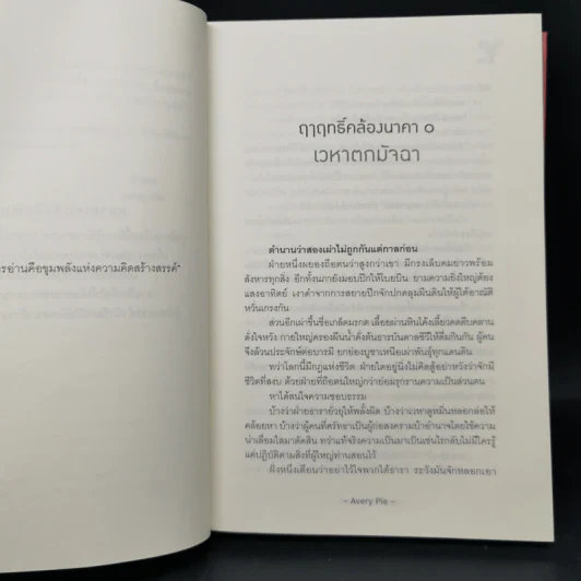 นิยายวาย ฤาฤทธิ์คล้องนาคา - Avery Pie รูปที่ 9
