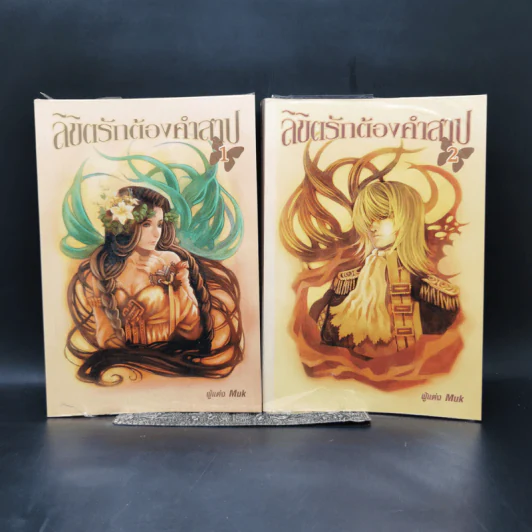 ลิขิตรักต้องคำสาป 2 เล่มจบ - Muk รูปที่ 1
