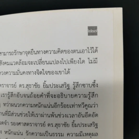 เดินฝ่าความมืด - สุธาชัย ยิ้มประเสริฐ รูปที่ 14