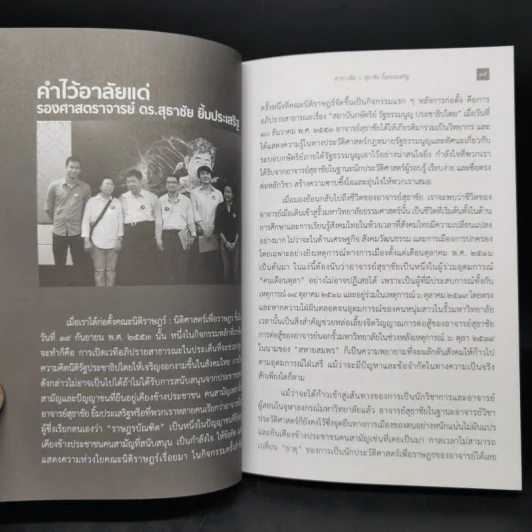 เดินฝ่าความมืด - สุธาชัย ยิ้มประเสริฐ รูปที่ 10