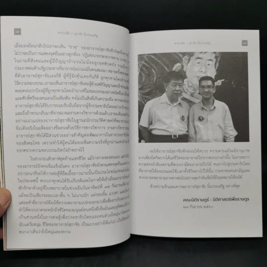 เดินฝ่าความมืด - สุธาชัย ยิ้มประเสริฐ รูปที่ 11