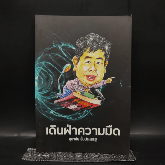 เดินฝ่าความมืด - สุธาชัย ยิ้มประเสริฐ รูปที่ 1