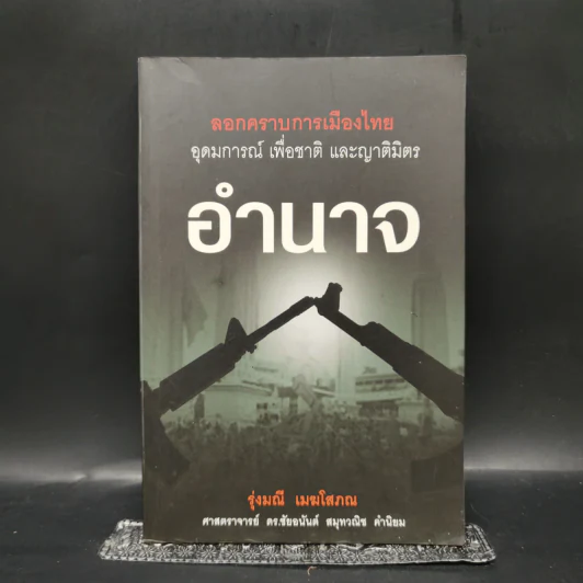 ลอกคราบการเมืองไทย อุดมการณ์ เพื่อชาติ และญาติมิตร อำนาจ - รุ่งมณี เมฆโสภณ รูปที่ 1