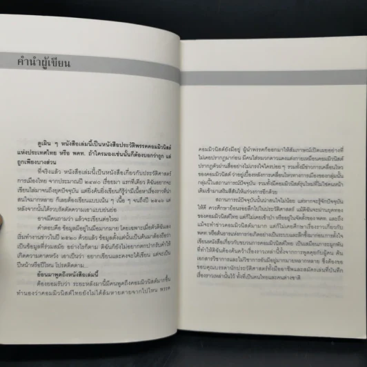 ลอกคราบการเมืองไทย อุดมการณ์ เพื่อชาติ และญาติมิตร อำนาจ - รุ่งมณี เมฆโสภณ รูปที่ 9