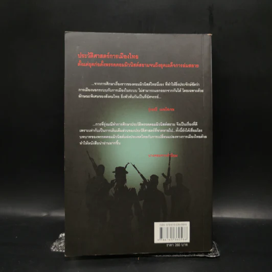 ลอกคราบการเมืองไทย อุดมการณ์ เพื่อชาติ และญาติมิตร อำนาจ - รุ่งมณี เมฆโสภณ รูปที่ 2