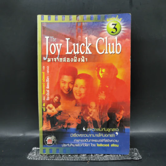The Joy Luck Club มาจากสองฝั่งฟ้า - เอมี่ ตัน รูปที่ 1