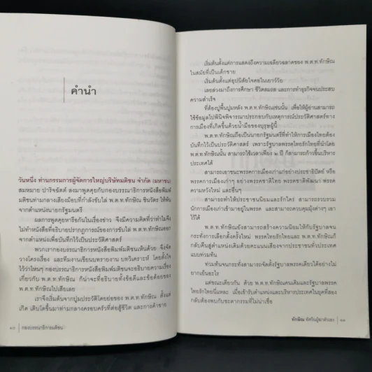 ทักษิณอัศวินผู้ฆ่าตัวเอง รูปที่ 9